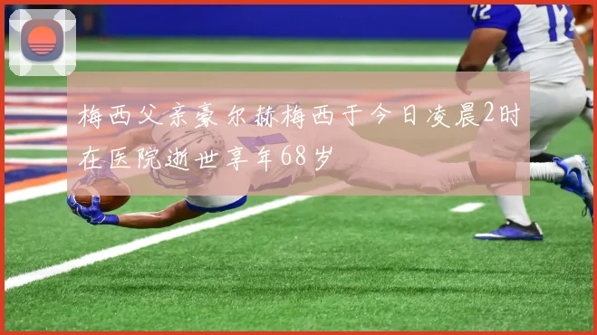 梅西父亲豪尔赫梅西于今日凌晨2时在医院逝世享年68岁
