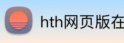 hth网页版在线登陆 logo
