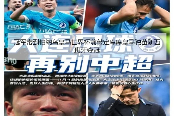 冠军带到伯纳乌皇马世界杯前敲定库库皇马独苗随西班牙夺冠